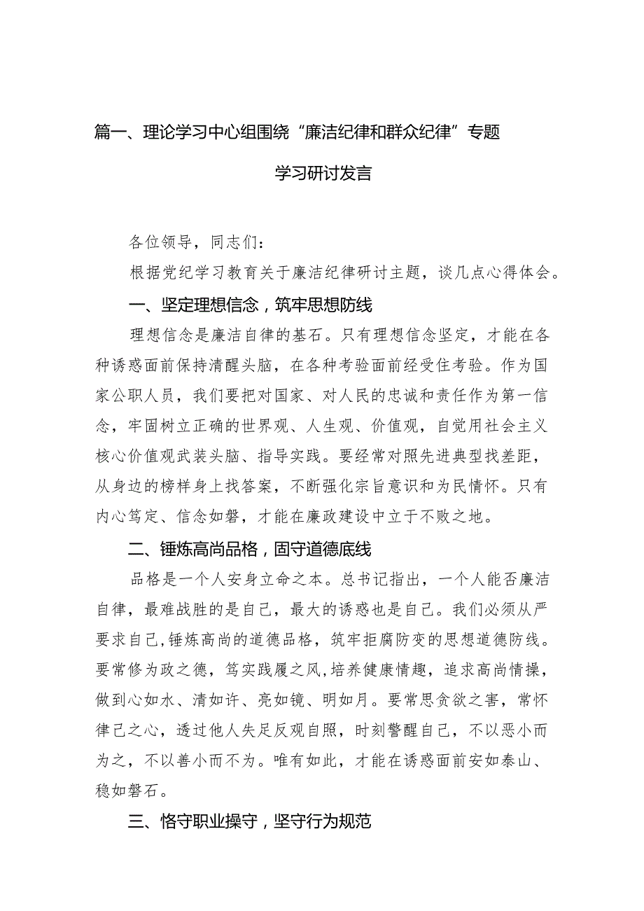 理论学习中心组围绕“廉洁纪律和群众纪律”专题学习研讨发言（9篇合集）.docx_第2页