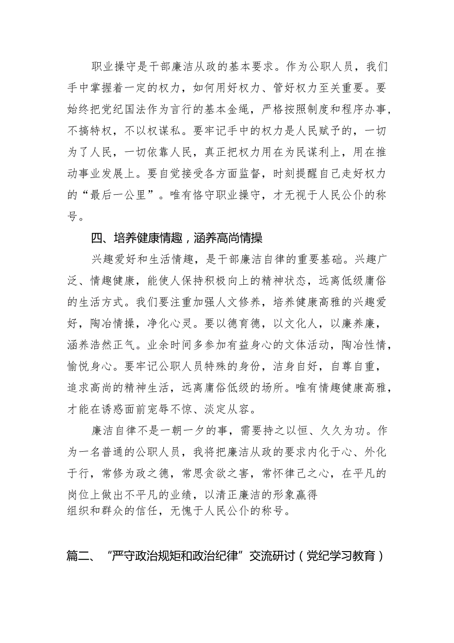 理论学习中心组围绕“廉洁纪律和群众纪律”专题学习研讨发言（9篇合集）.docx_第3页