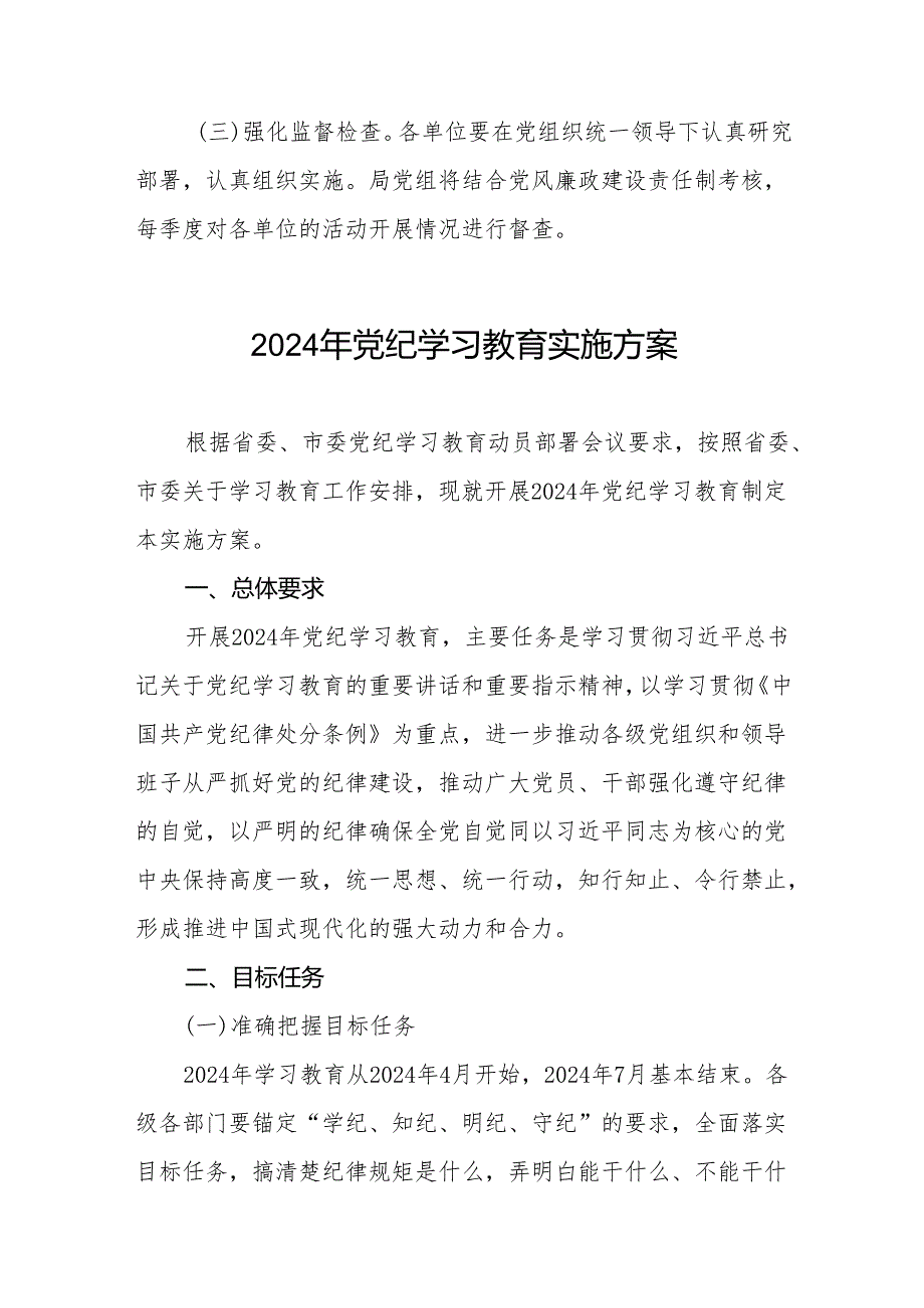 2024年党纪学习教育方案11篇.docx_第3页