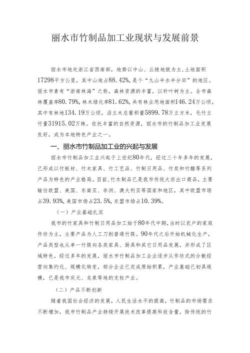 丽水市竹制品加工业现状与发展前景.docx