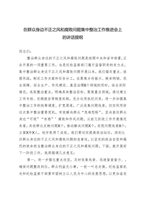 2024年在群众身边不正之风和腐败问题集中整治工作推进会上的讲话提纲.docx