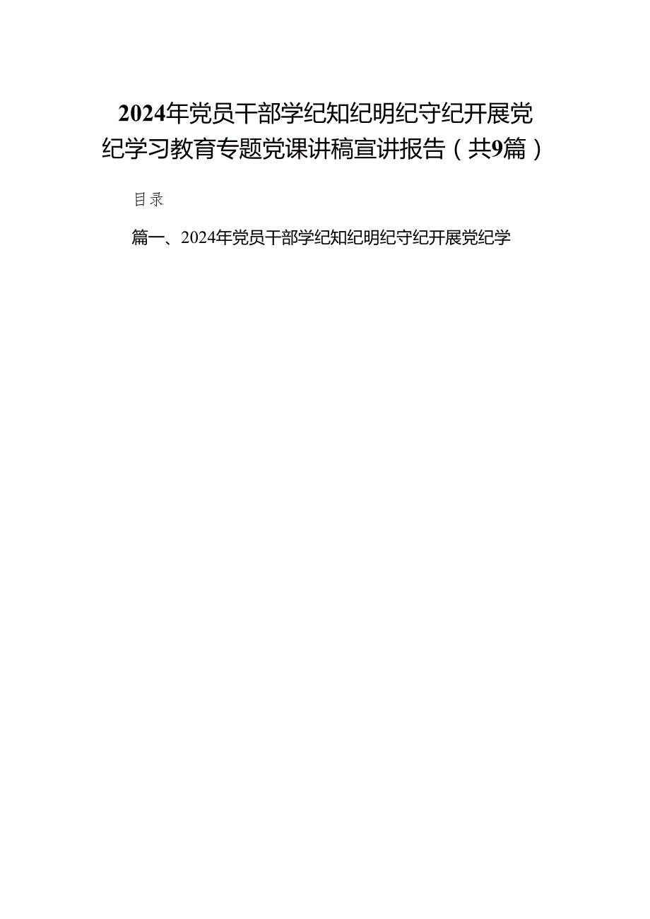 （9篇）2024年党员干部学纪知纪明纪守纪开展党纪学习教育专题党课讲稿宣讲报告(最新精选).docx_第1页
