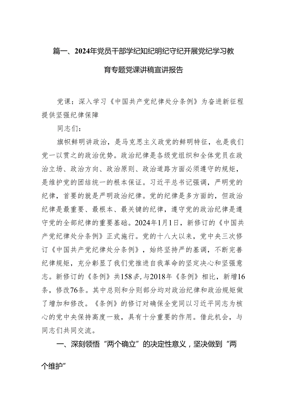 （9篇）2024年党员干部学纪知纪明纪守纪开展党纪学习教育专题党课讲稿宣讲报告(最新精选).docx_第2页