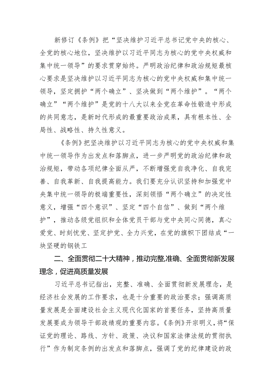 （9篇）2024年党员干部学纪知纪明纪守纪开展党纪学习教育专题党课讲稿宣讲报告(最新精选).docx_第3页