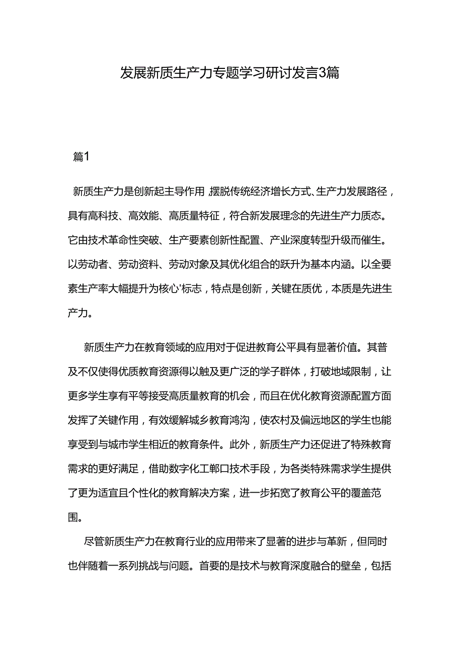 发展新质生产力专题学习研讨发言3篇.docx_第1页