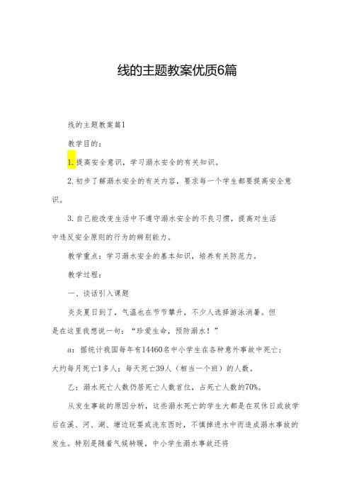 线的主题教案优质6篇.docx