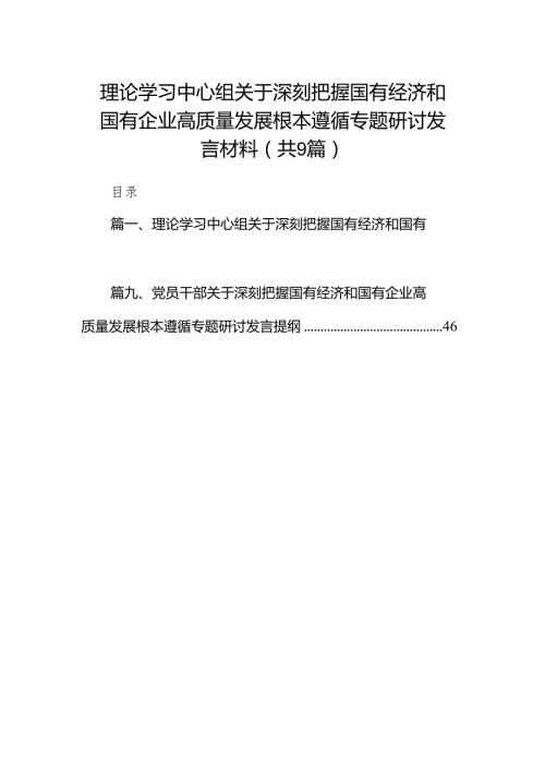（9篇）理论学习中心组关于深刻把握国有经济和国有企业高质量发展根本遵循专题研讨发言材料合集.docx