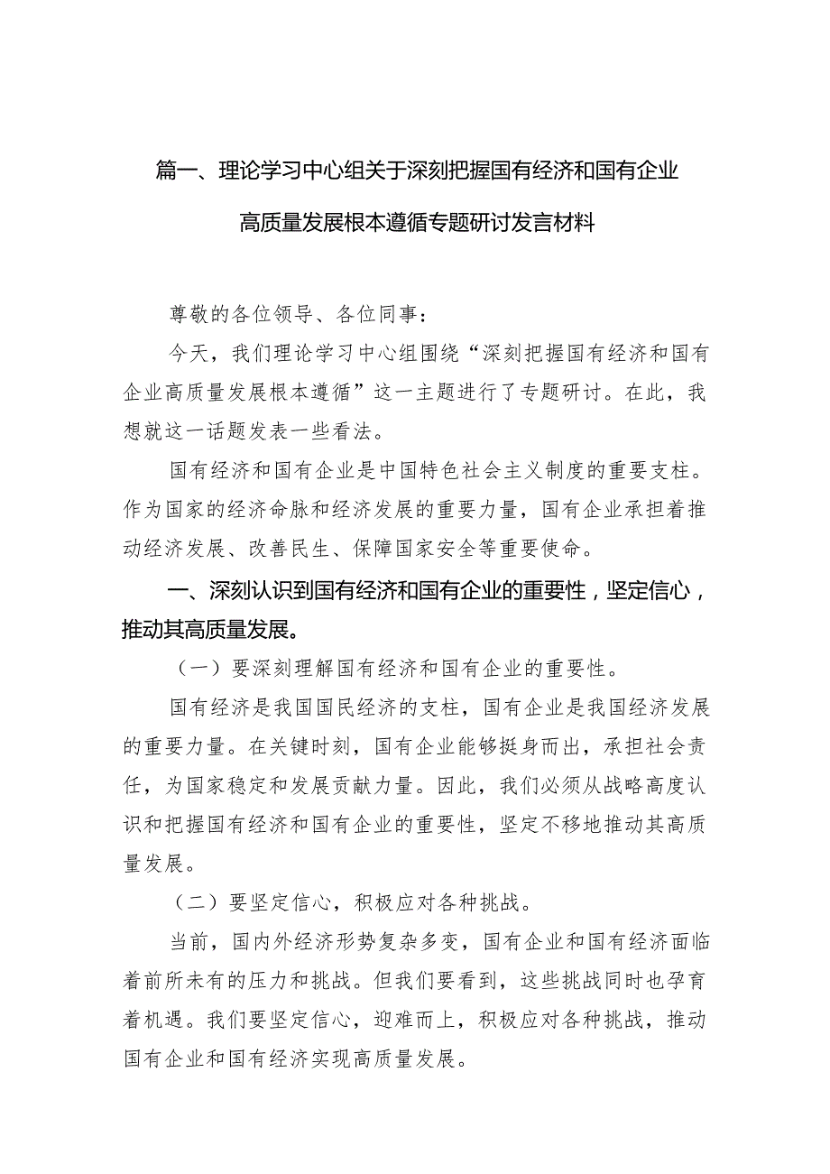 （9篇）理论学习中心组关于深刻把握国有经济和国有企业高质量发展根本遵循专题研讨发言材料合集.docx_第2页