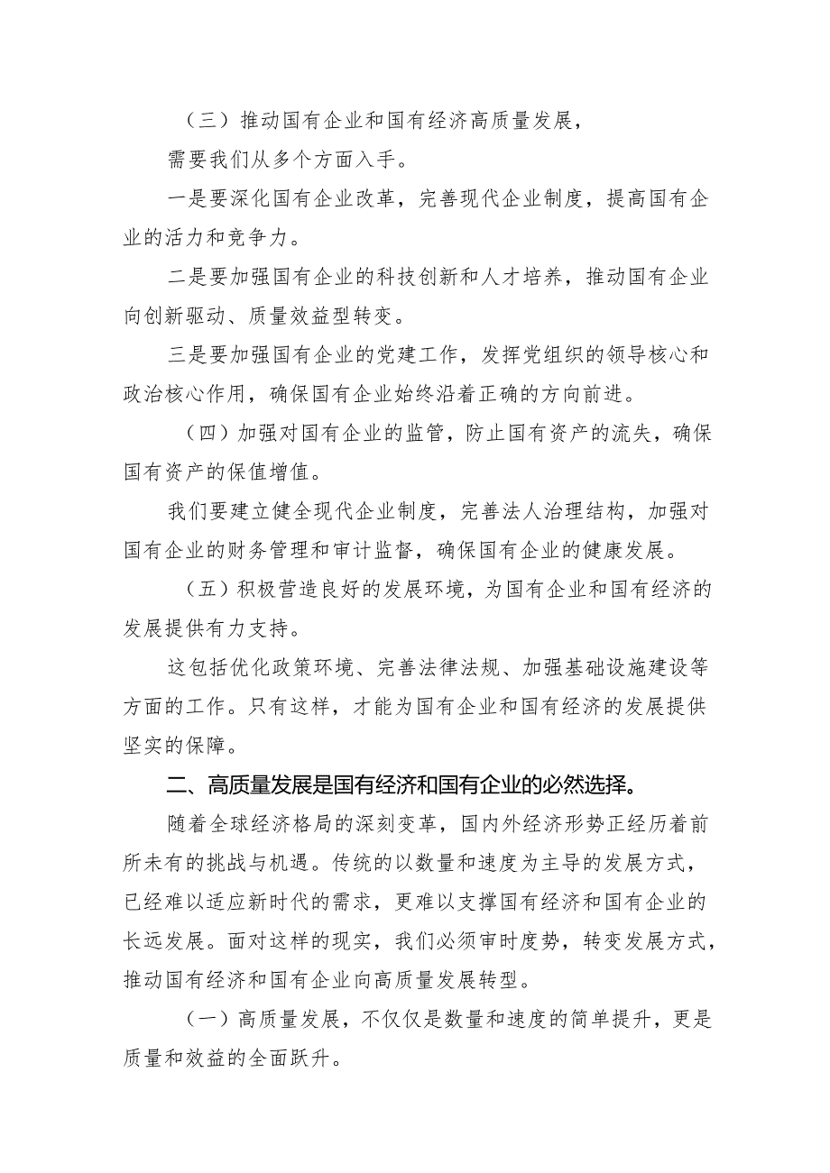 （9篇）理论学习中心组关于深刻把握国有经济和国有企业高质量发展根本遵循专题研讨发言材料合集.docx_第3页