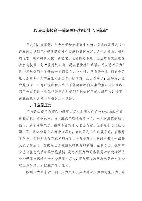 2篇 2024年心理健康教育——辩证看压力找到“小确幸”.docx
