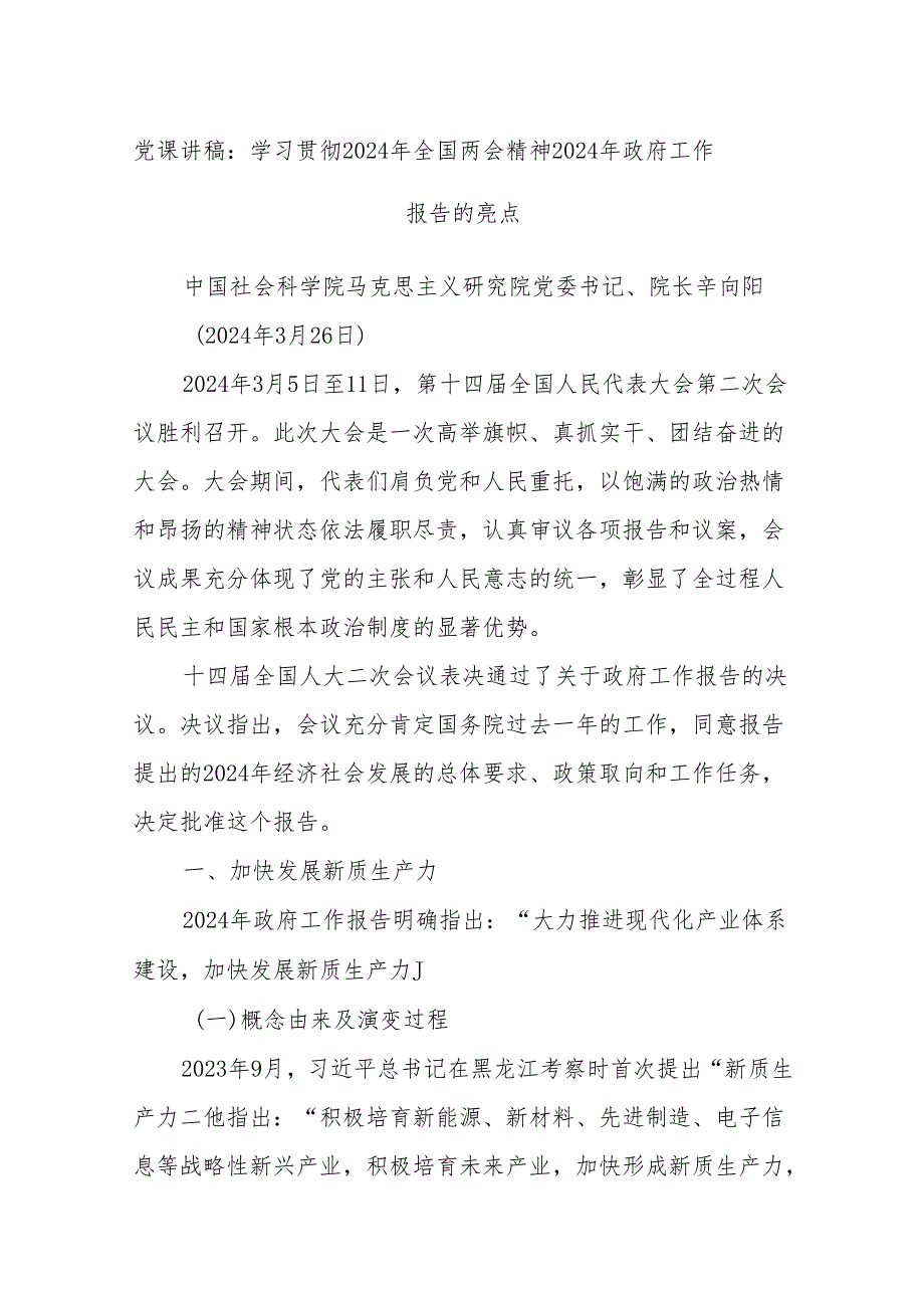 党课讲稿：学习贯彻2024年全国两会精神 2024年政府工作报告的亮点(1).docx_第1页