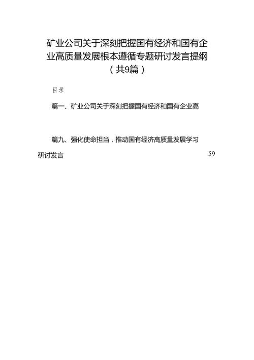 （9篇）矿业公司关于深刻把握国有经济和国有企业高质量发展根本遵循专题研讨发言提纲合集.docx