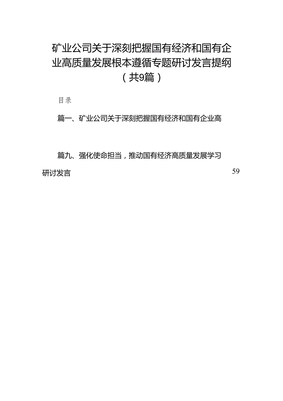 （9篇）矿业公司关于深刻把握国有经济和国有企业高质量发展根本遵循专题研讨发言提纲合集.docx_第1页
