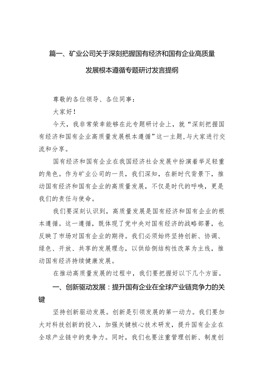 （9篇）矿业公司关于深刻把握国有经济和国有企业高质量发展根本遵循专题研讨发言提纲合集.docx_第2页