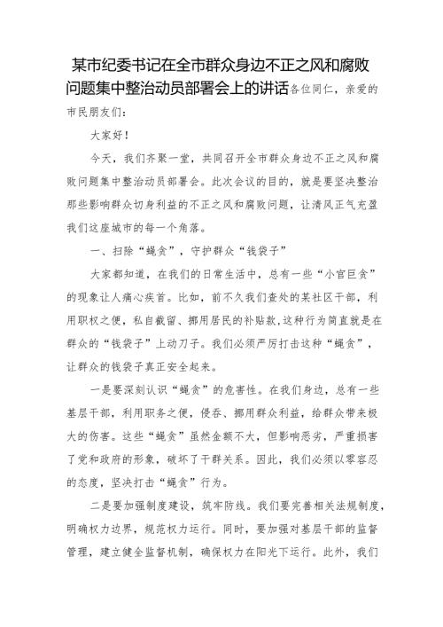 某市纪委书记在全市群众身边不正之风和腐败问题集中整治动员部署会上的讲话.docx