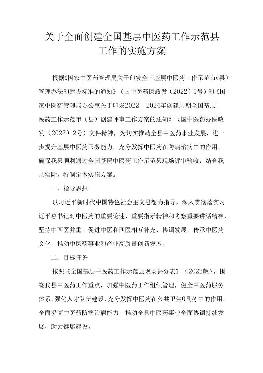 关于全面创建全国基层中医药工作示范县工作的实施方案.docx_第1页