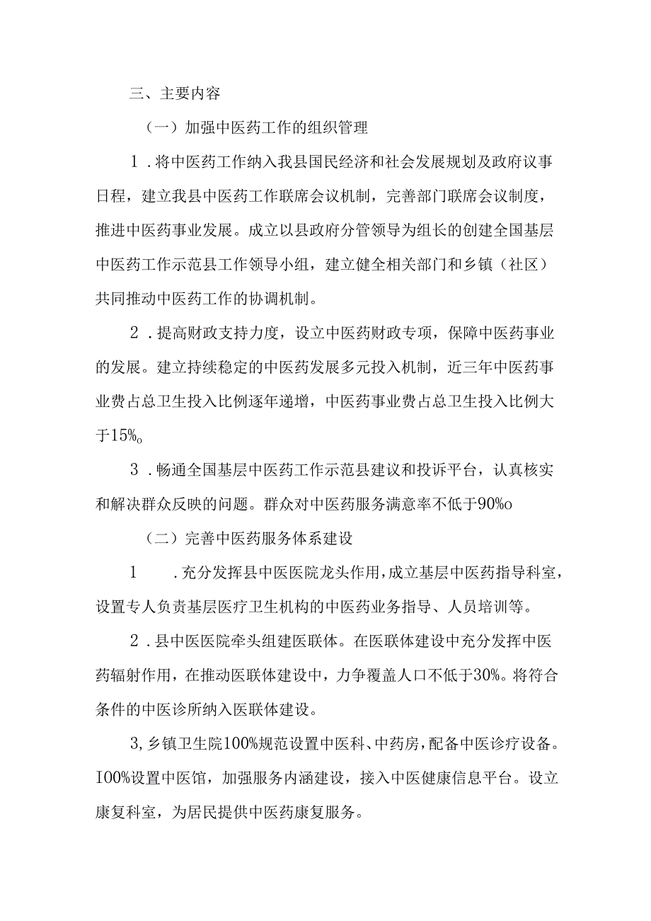 关于全面创建全国基层中医药工作示范县工作的实施方案.docx_第2页