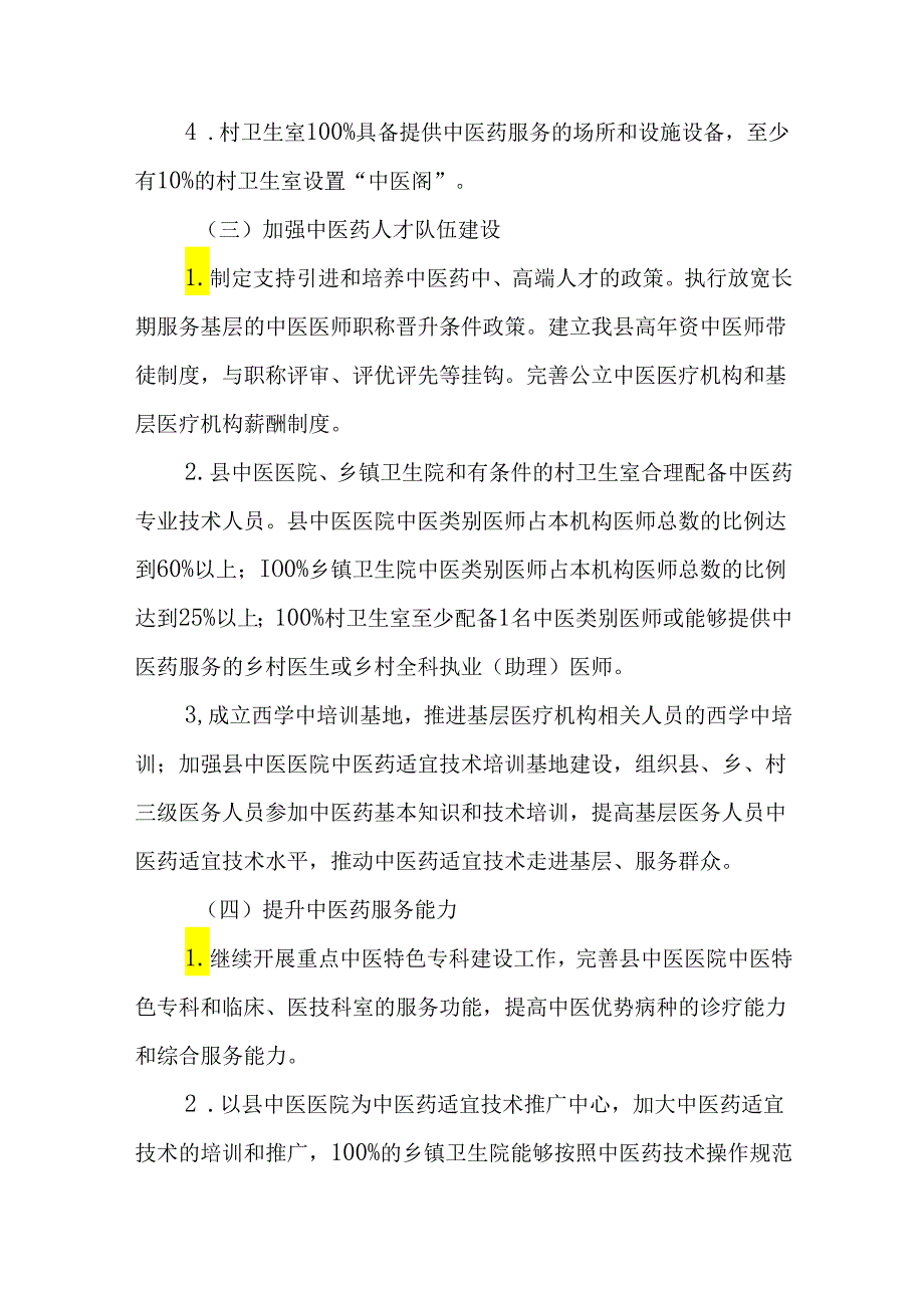 关于全面创建全国基层中医药工作示范县工作的实施方案.docx_第3页