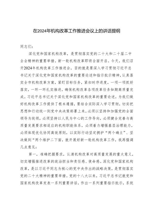 在2024年机构改革工作推进会议上的讲话提纲发言材料.docx