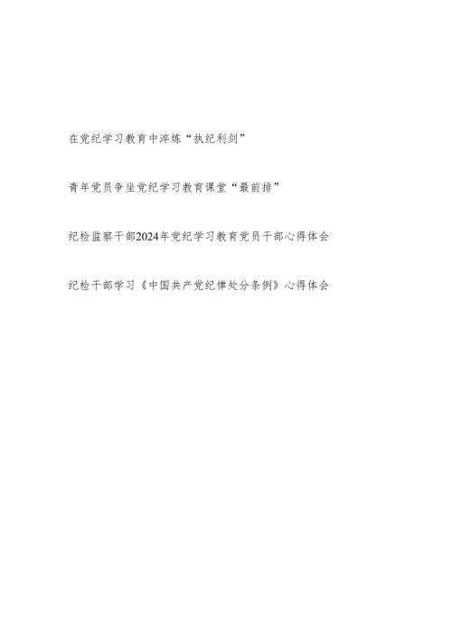 纪检监察干部2024年党纪学习教育“学纪知纪明纪守纪”学习心得体会.docx