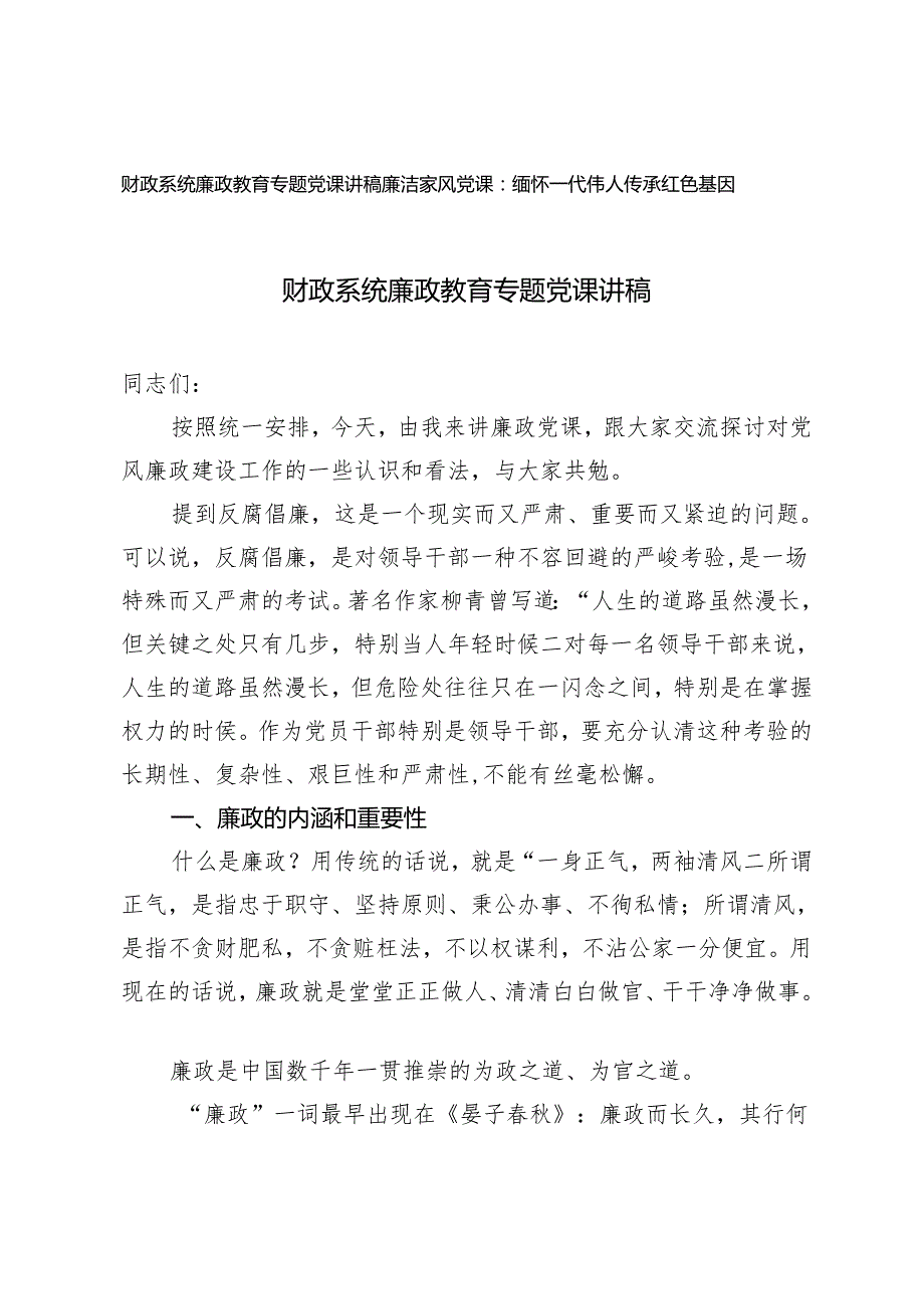 （2篇）2024年财政系统廉政教育专题党课讲稿 廉洁家风党课：缅怀一代伟人传承红色基因.docx_第1页