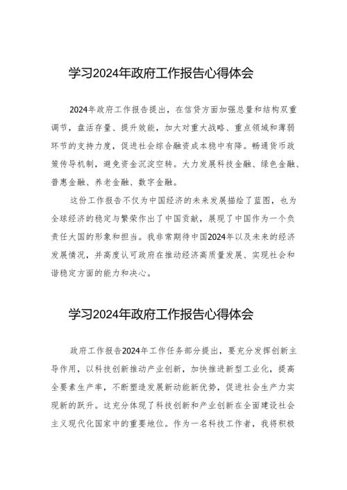 关于学习《2024年国务院政府工作报告》的心得体会三十八篇.docx