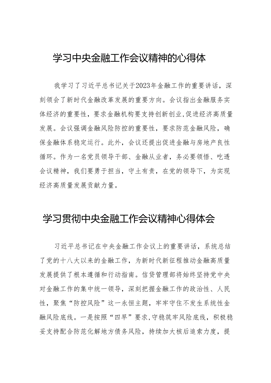2023中央金融工作会议精神学习感悟发言(50篇).docx_第1页