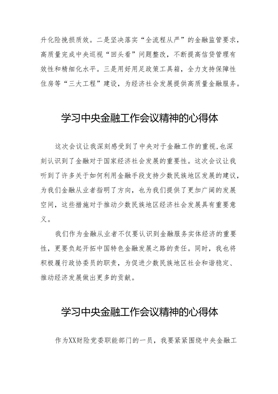 2023中央金融工作会议精神学习感悟发言(50篇).docx_第2页