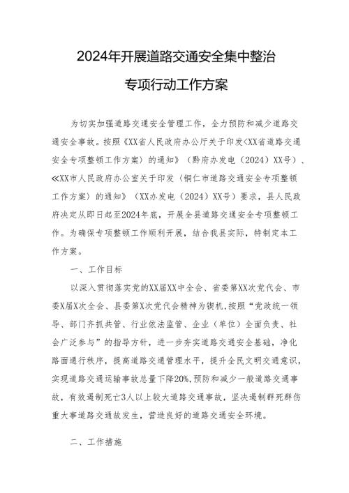2024乡镇街道社区开展道路交通安全集中整治专项行动工作实施方案 （6份）.docx