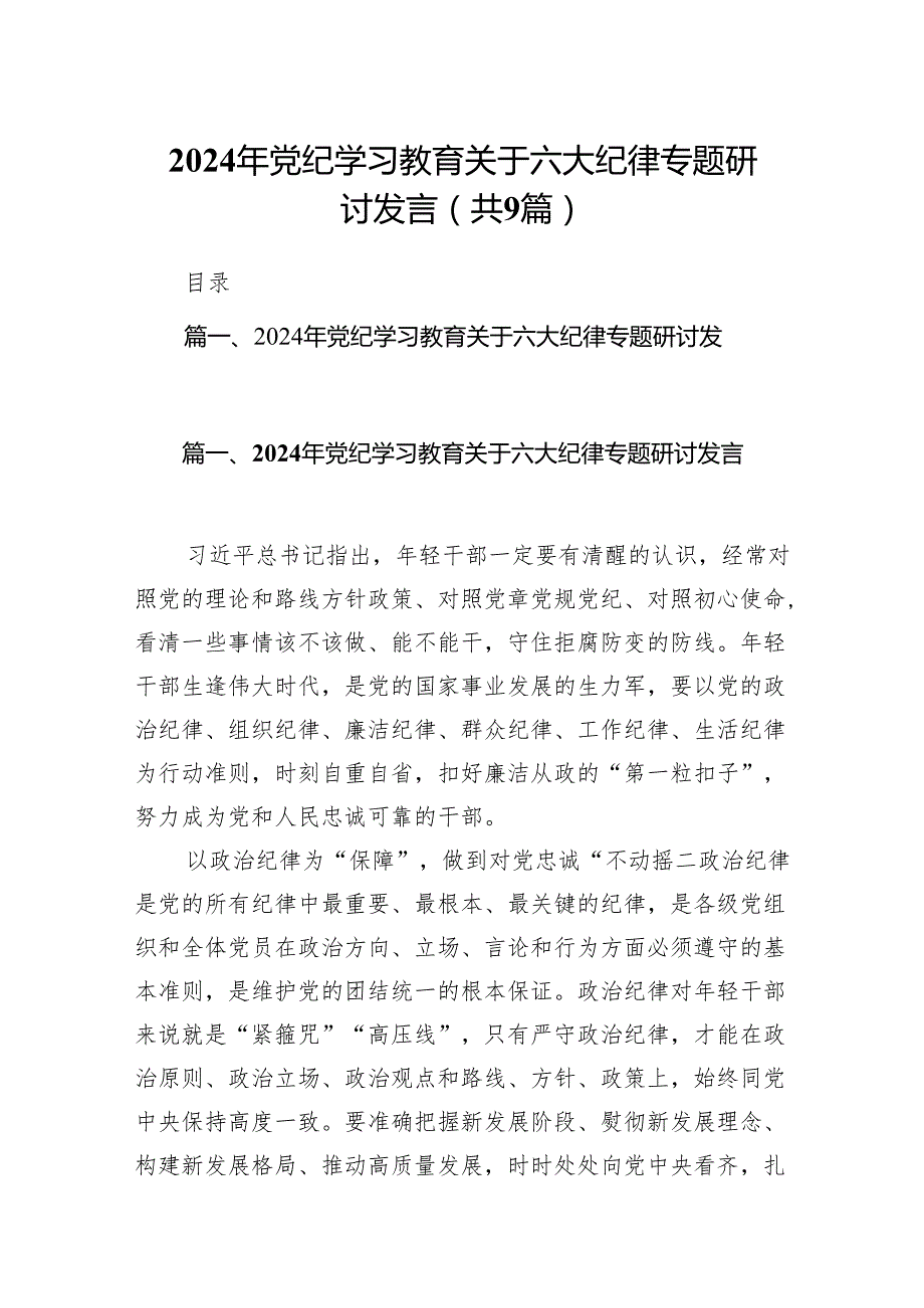 （9篇）2024年党纪学习教育关于六大纪律专题研讨发言汇编.docx_第1页