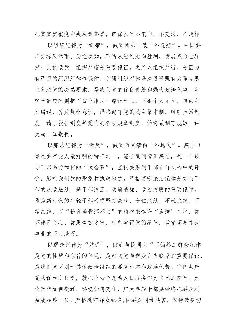 （9篇）2024年党纪学习教育关于六大纪律专题研讨发言汇编.docx_第2页
