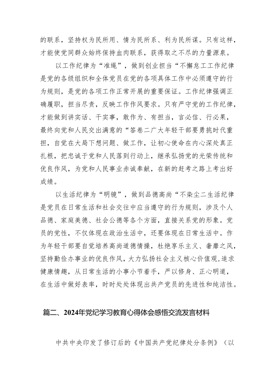 （9篇）2024年党纪学习教育关于六大纪律专题研讨发言汇编.docx_第3页