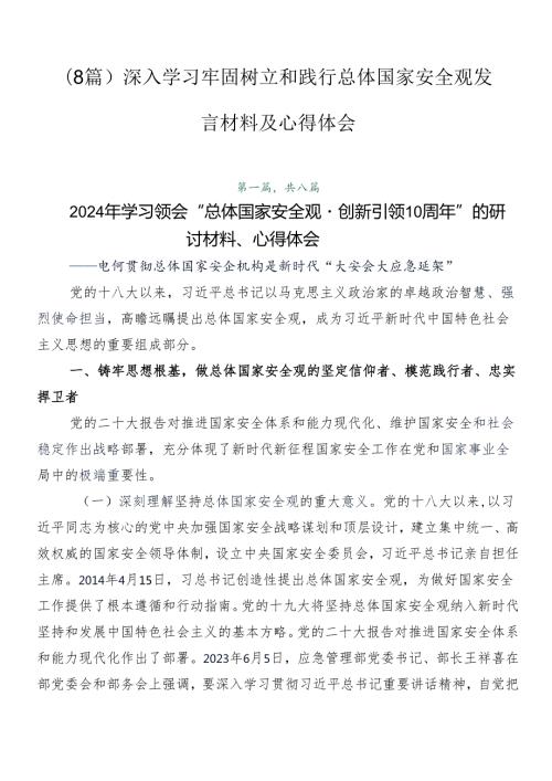 （8篇）深入学习牢固树立和践行总体国家安全观发言材料及心得体会.docx