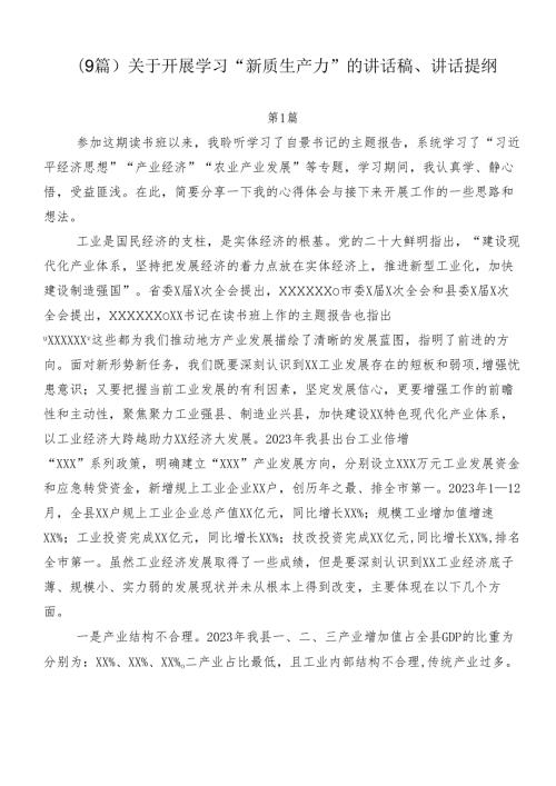 （9篇）关于开展学习“新质生产力”的讲话稿、讲话提纲.docx