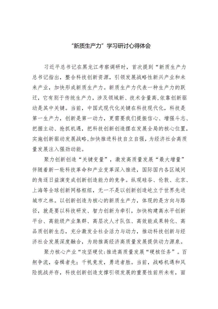 “新质生产力”学习研讨心得体会精选版【五篇】.docx_第1页