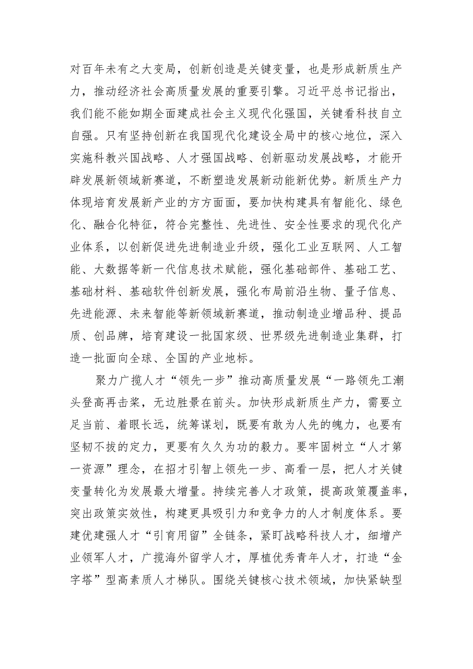 “新质生产力”学习研讨心得体会精选版【五篇】.docx_第2页