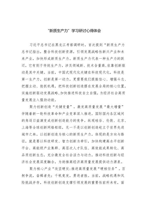 “新质生产力”学习研讨心得体会精选版【五篇】.docx