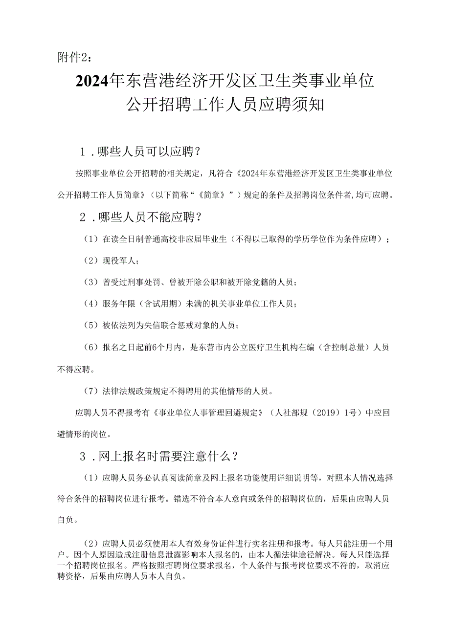 东营市市属事业单位公开招聘工作人员须知.docx_第1页