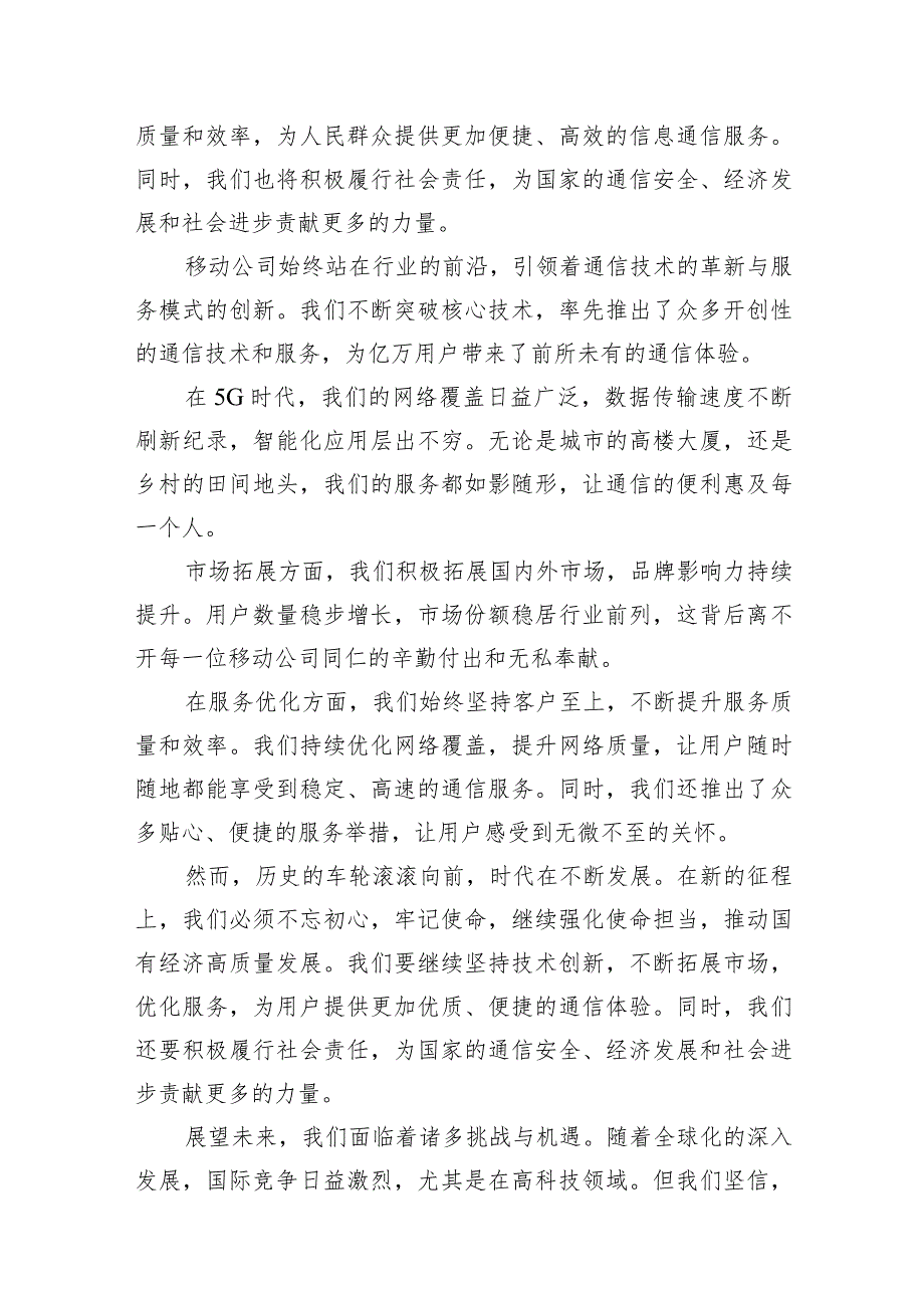 （8篇）移动公司“强化使命担当推动国有经济高质量发展”研讨发言提纲合集.docx_第3页