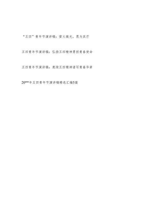 2024年整理关于五四青年节演讲稿8篇.docx
