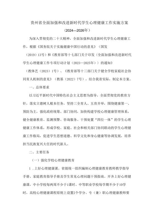 贵州省全面加强和改进新时代学生心理健康工作实施方案（2024—2026年）.docx