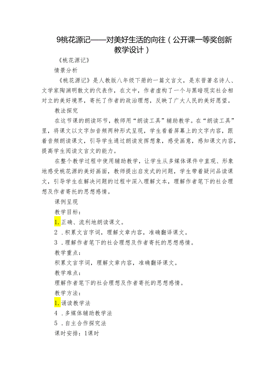 9 桃花源记——对美好生活的向往（公开课一等奖创新教学设计）.docx_第1页