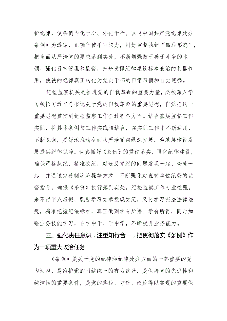 2024年纪委书记学习新修订的《中国共产党纪律处分条例》研讨交流发言.docx_第3页