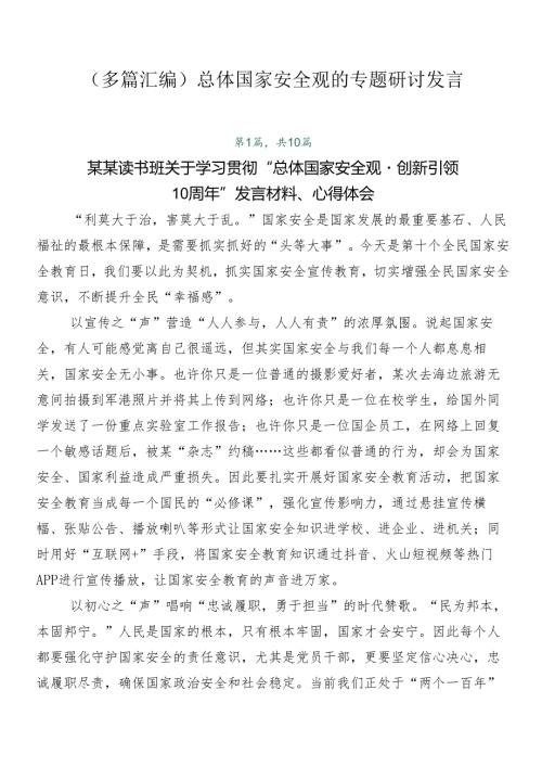 （多篇汇编）总体国家安全观的专题研讨发言.docx