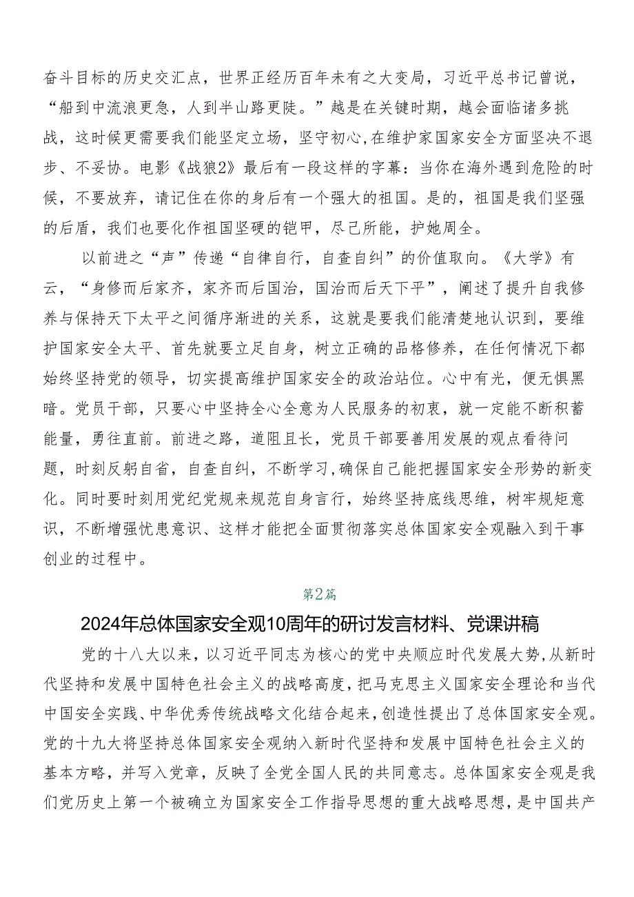 （多篇汇编）总体国家安全观的专题研讨发言.docx_第2页