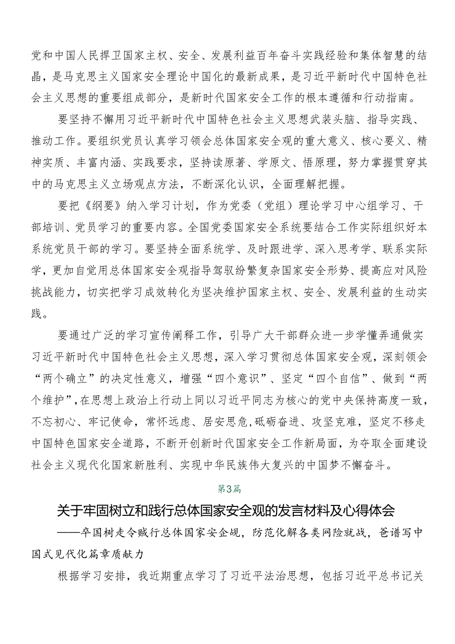 （多篇汇编）总体国家安全观的专题研讨发言.docx_第3页