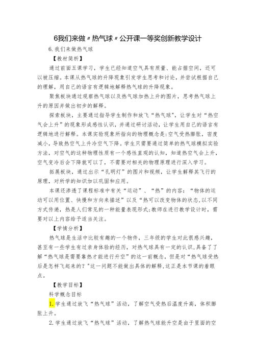 6 我们来做“热气球” 公开课一等奖创新教学设计1.docx
