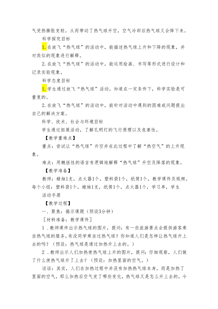 6 我们来做“热气球” 公开课一等奖创新教学设计1.docx_第2页
