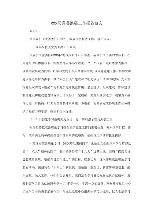 XXX局党委换工作报告范文.docx
