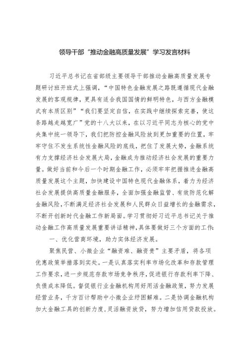 领导干部“推动金融高质量发展”学习发言材料（共8篇）.docx